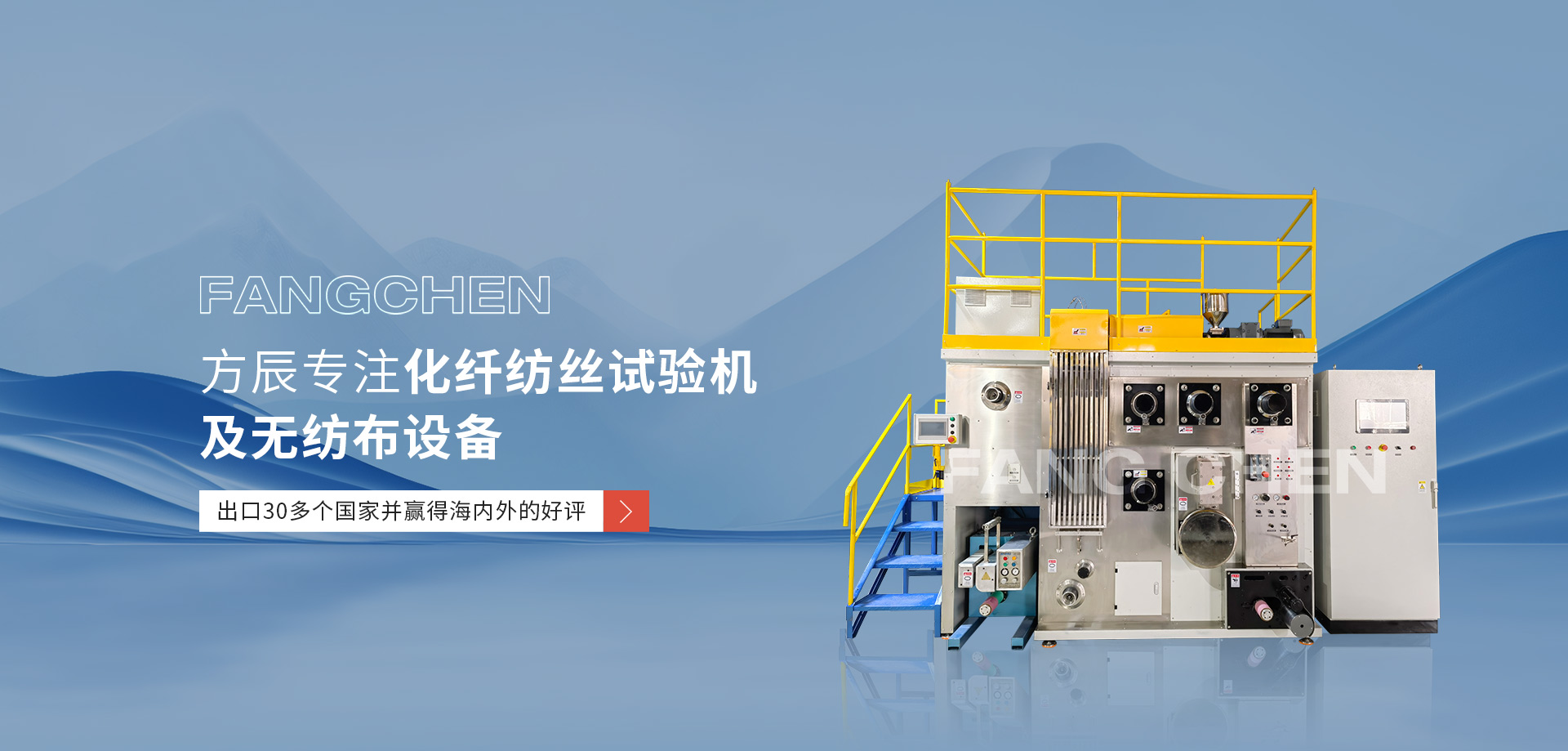 雙組份實(shí)驗(yàn)機(jī)，POY-FDY-BCF紡絲機(jī)，紡粘無(wú)紡布實(shí)驗(yàn)機(jī)，SMS無(wú)紡布實(shí)驗(yàn)機(jī)，過(guò)濾性能測(cè)試儀，小型紡絲機(jī)，淄博方辰機(jī)械科技有限公司